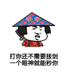 眼神秒杀不需要拔剑