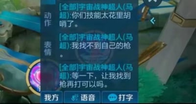 这是一张《王者荣耀》游戏内的聊天界面竖屏截图，展示了玩家“宇宙战神超人”使用英雄马超在全部频道发送的三条搞笑对话：先是吐槽敌方技能特效过于繁杂花里胡哨，接着表示自己找不到马超的专属武器冷晖枪，最后向对手请求等自己找到枪之后再继续对战。这段对话制造出强烈的反差感，既体现了马超这个英雄需要拾取地图上的冷晖枪才能强化技能、正常发挥战力的核心机制，也展现了玩家在游戏中因为敌方特效干扰、自身操作熟练度不足而陷入的有趣窘境，充满了诙谐的氛围。