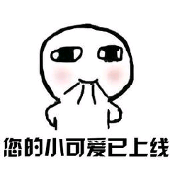您的小可爱已上线 卡通表情包