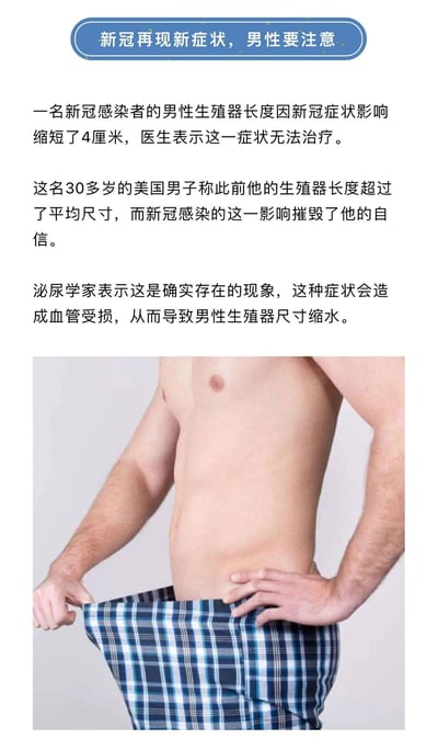 这是一张竖屏的图文混排科普类静态图，顶部带有蓝色圆角标题栏，标注主题为“新冠再现新症状，男性要注意”。标题栏下方配有三段说明文字，内容为：一名30多岁的美国男性新冠感染者，其生殖器长度因新冠影响缩短了4厘米，医生表示该症状无法治疗；该男子称自己此前生殖器尺寸超过平均水平，这一症状摧毁了他的自信；泌尿学家指出这是新冠造成血管受损引发的真实现象。图片下半部分是一张男性上半身实拍照片，该男性双手拉开自己的格子睡裤，一只手放在腰侧，以此直观呼应文字中提到的症状相关内容，整体用于向公众传播新冠的少见特殊并发症信息。