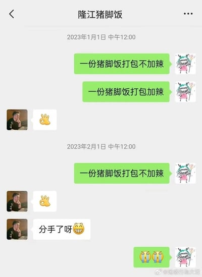 这是一段顾客与隆江猪脚饭商家的微信聊天记录截图，记录了两个时间点的点餐对话：2023年1月1日中午12点，顾客点了两份猪脚饭，一份不加辣一份加辣，商家回复OK手势；2023年2月1日中午12点，顾客只点了一份不加辣的猪脚饭，商家回复OK手势后，敏锐察觉到点餐变化，调侃顾客“分手了呀😁”，顾客则回复两个大哭表情。这段对话通过点餐细节的变化，展现了生活里微妙又有趣的小瞬间，商家的观察和调侃让日常多了一份趣味。