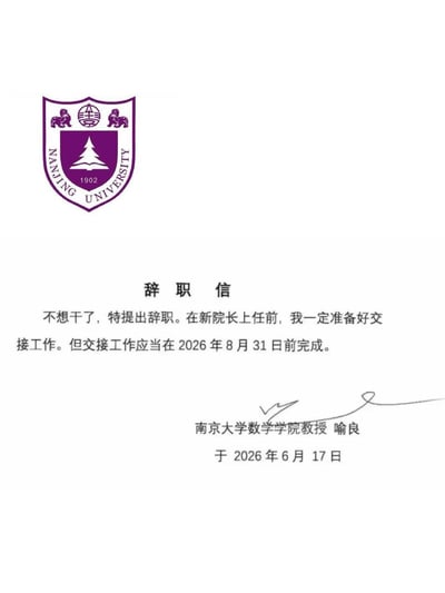 这是一张白底静态图文，顶部左侧印有紫色的南京大学校徽，下方居中为“辞职信”标题，正文内容直白表述不想继续工作提出辞职，承诺配合新院长上任前的交接工作，但要求交接需在2026年8月31日前完成，右下角附带手写签名样式，落款为南京大学数学学院教授喻良，日期标注为2026年6月17日，因落款日期为尚未到来的未来时间，可判断该内容为恶搞创作。