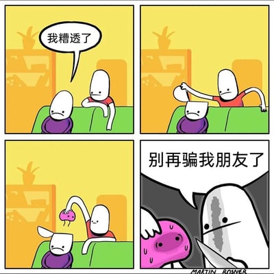 这是一则四格原创卡通漫画：第一格中，穿着紫色衣服的卡通角色坐在沙发上，神情沮丧地对身旁穿红色衣服的朋友说道“我糟透了”；第二格，红衣服的朋友伸手掀开紫衣服角色的头部，发现这只是一个方形的外壳；第三格，红衣服朋友继续掀开这个外壳，露出里面一个粉色的怪异生物；第四格，画面切换到黑暗背景中，一个高大的卡通角色手持刀具，紧紧抓住这个粉色生物，严肃地呵斥道“别再骗我朋友了”。漫画以荒诞幽默的拟人化手法，将负面情绪具象化为一个欺骗人的怪异生物，表现了朋友之间的关心与陪伴，通过“揭穿伪装、赶走坏情绪”的情节，传递出帮助他人摆脱负面情绪的温暖主题。