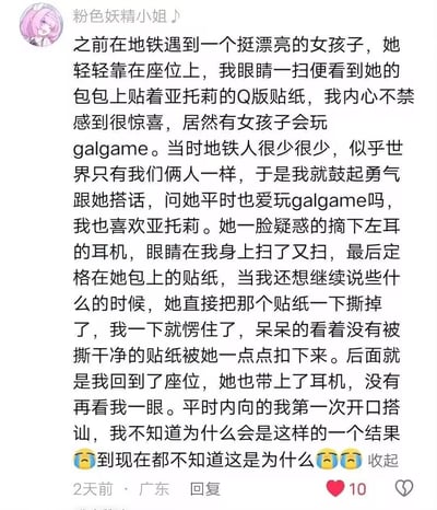 用户「粉色妖精小姐♪」分享了自己在地铁上的社死经历：看到一位女孩包上的亚托莉Q版贴纸，以为遇到galgame同好，内向的他第一次鼓起勇气搭话，表明自己也喜欢亚托莉，结果女孩一脸疑惑后直接撕下贴纸，用户当场愣住，至今仍不解原因，满是尴尬与困惑。