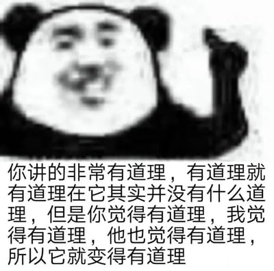 这是一张基于经典熊猫头人脸拼接模板创作的静态表情包，画面主体是将人类戏谑敷衍的人脸与熊猫头形象合成的角色，角色一只手抬起，做出类似附和的动作，表情带着调侃、敷衍的神态。图片下方配有一段绕逻辑的文字：“你讲的非常有道理，有道理就有道理在它其实并没有什么道理，但是你觉得有道理，我觉得有道理，他也觉得有道理，所以它就变得有道理”，这段文字以看似辩证的绕口令式表述，调侃了一种“只要群体都认可，原本无依据的内容也会被当作有道理”的从众式逻辑，整体氛围戏谑、敷衍，适合在聊天中用来调侃那些缺乏实际依据却被众人默认的观点，或是用来敷衍附和他人的言论。
