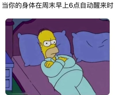 图片上方配有文字“当你的身体在周末早上6点自动醒来时”，下方是动画《辛普森一家》中的角色荷马·辛普森。他穿着浅蓝色睡衣，双臂交叉躺在紫色的床上，背后有两个蓝色枕头，表情恼怒，眼神中带着无奈，生动展现了人们在周末本想睡懒觉却被生物钟强制唤醒的真实场景，充满生活共鸣感。