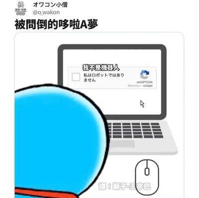 这是一张充满反差感的搞笑二次创作梗图，画面中经典卡通IP角色哆啦A梦正背对着镜头，面对电脑屏幕上的“我不是机器人”人机验证界面，陷入了两难的困境——因为哆啦A梦的设定本身就是机器人，它无法如实勾选“我不是机器人”的验证选项，这种角色设定与人机验证场景的冲突，制造出荒诞又贴合日常网络体验的幽默感，让人会心一笑。