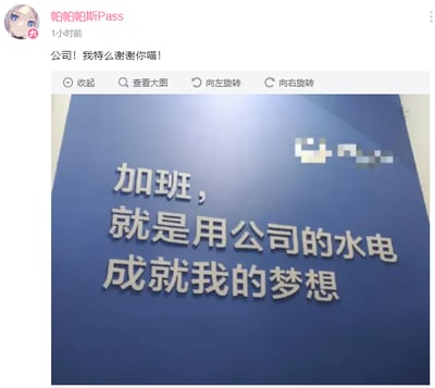 社交媒体用户“帕帕帕斯Pass”发布的一条动态，配文“公司！我得谢谢你啊！”，并附上一张图片。图片主体为蓝色背景的立体文字牌，内容为“加班，就是用公司的水电成就我的梦想”。该内容通过反讽手法吐槽职场加班现象，表面感谢公司提供资源，实则暗讽员工在加班时利用公司水电等资源，以幽默方式表达对无偿加班的无奈与调侃。