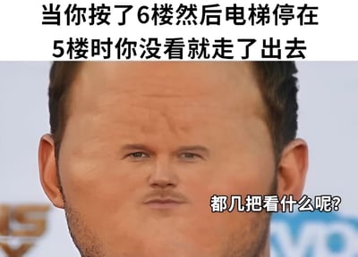 这张梗图上方有文字描述：'当你按了6楼然后电梯停在5楼时你没看就走了出去'，下方是一张人物特写照片，人物表情困惑，右下角配有文字'都几把看什么呢?'。图片通过文字与人物表情的结合，幽默地表现了人们在电梯里按错楼层并提前走出时的尴尬情景和内心感受。