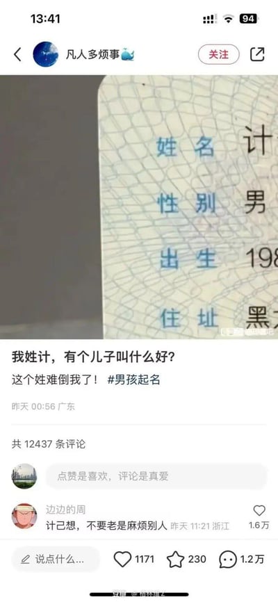 社交媒体截图显示，用户“凡人多烦事”发布求助帖，称自己姓计，为给儿子起名感到困扰，并附上部分身份证信息（显示姓氏“计”）。帖子内容为“我姓计，有个儿子叫什么好？这个姓难倒我了！#男孩起名”，引发12437条评论。其中高赞评论“计己想，不要老是麻烦别人”因谐音“自己想”成为亮点，形成幽默效果。