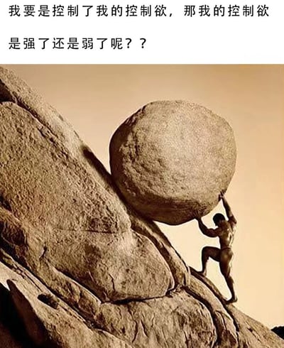 图片上方为黑色文字：'我要是控制了我的控制欲，那我的控制欲是强了还是弱了呢？？'，下方是经典的西西弗斯推石上山的场景图，人物赤裸上身，正奋力将巨大圆石推向陡峭的山坡，背景为土黄色天空。整体通过哲学悖论文字与象征永恒徒劳的西西弗斯形象结合，形成对控制欲本质的幽默反思。