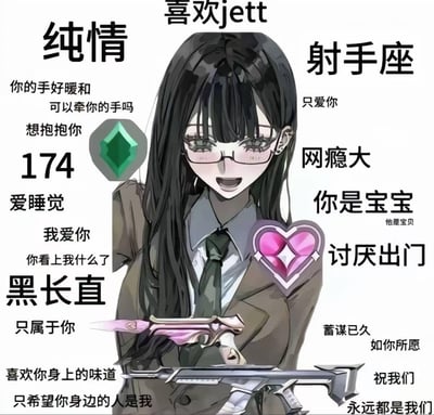 这是一张恋爱向的虚拟人设介绍图文，中心是AI生成的黑长直戴眼镜二次元女生，围绕她的文字详细列出了这个人设的各项特点：身高174cm、射手座、性格纯情，喜爱无畏契约角色Jett，游戏段位为翡翠，同时是个宅家爱睡觉、网瘾大的女生；文字里还充满了向对方表达爱意的内容，比如「你的手好暖和可以牵你的手吗」「我爱你」，以及「你是宝宝」这类宠溺的表述，搭配无畏契约的段位标识、游戏武器和爱心道具元素，打造出粘人又依赖对方的电竞少女恋人形象。