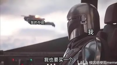 这是一张基于美剧《曼达洛人》截图改编的meme梗图。图中右侧的曼达洛人坐在载具中，望向远处正在飞走的飞行器，该飞行器被标注为“我的存款”，同时曼达洛人被标注为“我”，下方配文“我也要买一个”。通过这种画面与文字的结合，用反差感调侃了当代人明明存款正在快速流失，却依然抑制不住消费欲望的矛盾心理，十分贴切地表达了很多人在消费时的自嘲心态。