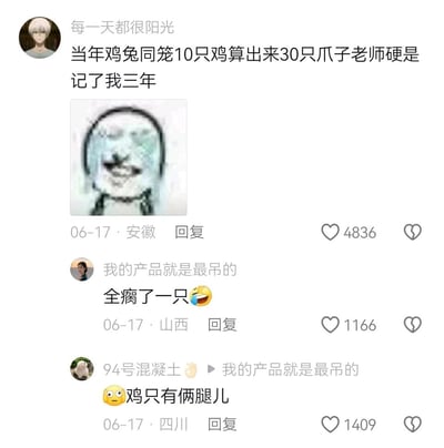 这是一张社交媒体评论区的静态截图，用户“每一天都很阳光”分享了自己学生时代的糗事：做鸡兔同笼题目时，把10只鸡算出了30只爪子，这件事被老师记了三年，还搭配了一个哭笑不得的表情包；用户“我的产品就是最吊的”用调侃的语气回复“全瘸了一只”并配上笑哭表情；用户“94号混凝土”则直白吐槽“鸡只有俩腿儿”，评论区的互动充满趣味，用幽默的方式调侃这道错题，三条评论分别获得了4836、1166、1409的点赞量。