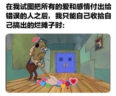 图片上方为黑色文字：'在我试图把所有的爱和感情付出给错误的人之后，我只能自己收拾自己搞出的烂摊子时:'，下方是《海绵宝宝》中的角色章鱼哥。他戴着耳机，眼眶含泪，正用拖把清理散落在木地板上的彩色爱心，表情悲伤又无奈，生动展现了情感错付后独自整理残局的心酸场景。