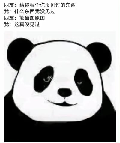 这是一张幽默梗图，上方是朋友和我的对话，朋友说要给我看个没见过的东西，我表示不屑，结果朋友说是"熊猫图原图"，我立刻表示这真没见过。下方是一张简单的熊猫脸卡通图像，熊猫有着黑色的耳朵和眼圈，白色的面部，带着微笑表情。