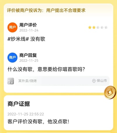 这是一张外卖平台的评价界面截图，顶部标注该用户评价被商户投诉为「用户提出不合理要求」。2022年11月24日，用户给位于保山市的某外卖/烧烤商户打出两星评价，内容为「#炒米线# 没有歌」；2022年11月25日商户回复「什么没有歌，意思要给你唱首歌吗？」，同日22:55:22商户提交投诉证据称「客户评价没有歌，他没点歌！」。这里存在明显的谐音误会，用户所说的「没有歌」大概率是指「没有鸽」（即炒米线里没有鸽子肉），而商户误解为「没有播放歌曲」，因此认为用户提出不合理要求并发起投诉，形成了趣味乌龙场景。