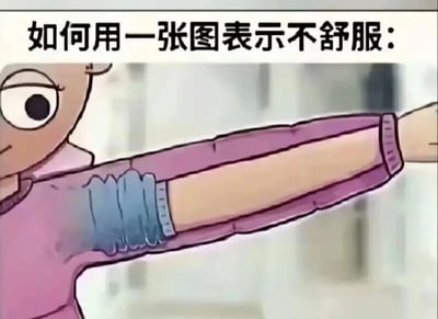 这是一张图文混排的静态P图改编作品，图片上方配有文字“如何用一张图表示不舒服：”，下方是一个卡通人物的局部形象，人物的手臂被进行了视觉错位处理，袖子和手臂的位置完全不符，看起来像是手臂从袖子里脱离出来，形成了一种别扭、怪异的视觉效果，用这种夸张的视觉化方式，精准又搞笑地诠释了“不舒服”的身体感受，属于利用视觉错位制造趣味的梗图。