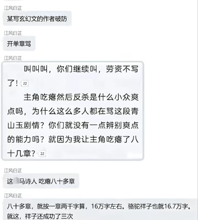 这是一张社交平台的聊天记录截图，用户江风白芷分享了一则网文圈趣事：一名玄幻网文作者因安排主角吃瘪八十多章的剧情引发读者不满，被骂到破防后专门开单章回怼读者，称主角先吃瘪后反杀是正常爽点，质疑读者没有辨别爽点的能力，甚至放话自己不写了。江风白芷后续算了一笔账，八十多章按每章两千字计算约有16万字，和经典作品《骆驼祥子》的总字数16.7万字相差无几，还调侃《骆驼祥子》里的祥子都尚且成功了三次，对比凸显该玄幻文让主角持续吃瘪的剧情安排十分离谱，笑点十足。
