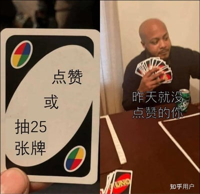 这张图是经典UNO抽牌梗的中文调侃版本，左侧是UNO牌被P上了“点赞或抽25张牌”的字样，右侧人物持大量UNO牌，文字显示“昨天就没点赞的你”，用来幽默催促点赞，代入感很强。左边的选择反映了在社交平台上常见的点赞互动喊话，右侧人物明显被逼无奈，表达出用户面对点赞请求时的尴尬和搞笑，无明显的双关或谐音梗，但带有“社交点赞压力”暗示，对应朋友圈、知乎、微博等常用催点赞场景。