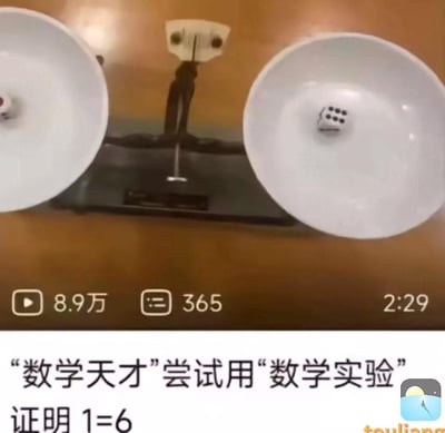 图片展示了一个天平实验装置，两侧各有一个白色碗状容器。左侧碗中放置了一个红色物体，右侧碗中则有一个带有黑色圆点的白色物体（看起来像骰子）。天平似乎处于平衡状态，暗示两侧重量相等。图片底部配有文字：“数学天才尝试用数学实验证明1=6”，显然是在幽默地展示一个荒谬的数学证明。