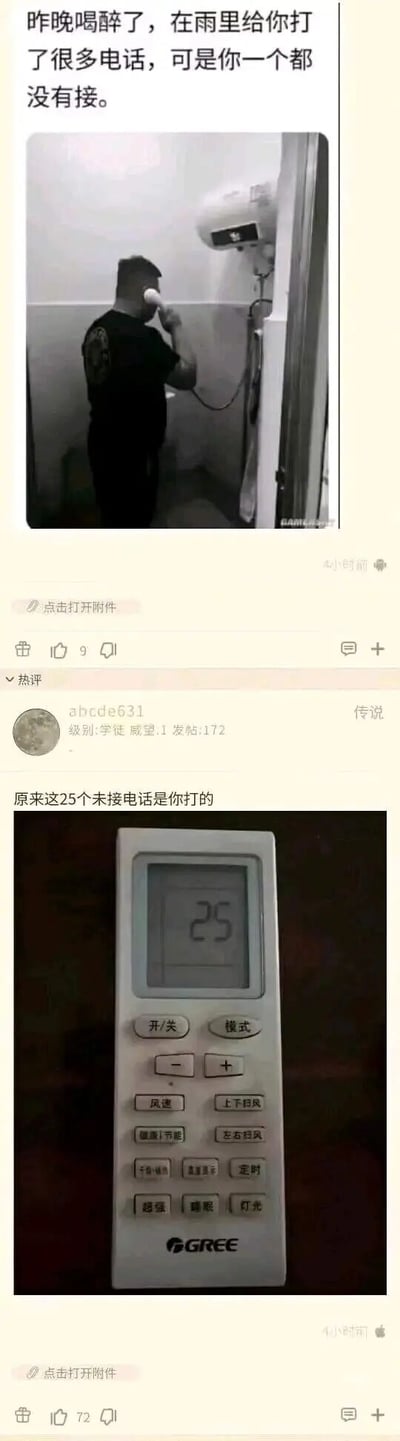 这是一组来自社交媒体的搞笑互动内容，主帖发布者以伤感的语气配文称自己昨晚喝醉后在雨里拨打了很多电话却无人接听，搭配的黑白图片中一名男子将空调的连接管贴在耳边，模仿打电话的动作，营造出落寞的氛围；热评用户abcde631则以玩梗的方式回复，称“原来这25个未接电话是你打的”，并附上一张显示数字25的格力空调遥控器图片，利用数字“25”的双重含义——25个未接电话和空调25度，制造出谐音梗的反差笑点，将原本伤感的场景转化为搞笑的网络段子。