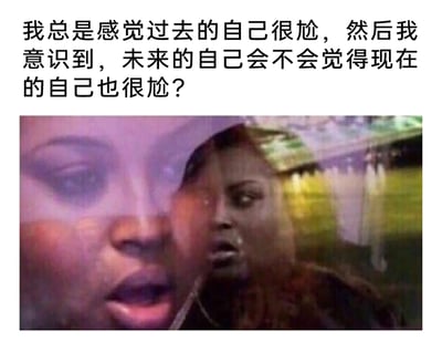 这是一张图文混排的表情包，上方配有引发共鸣的自我反思文字：“我总是感觉过去的自己很尬，然后我意识到，未来的自己会不会觉得现在的自己也很尬？”，下方是一张经过合成的视觉错位人物图像，图中人物面部拼接混乱，呈现出震惊、错愕的夸张表情，这种视觉效果与上方文字完美呼应，精准传递出当人们意识到未来的自己也会评判当下的自己时，那种慌张、无措的情绪，能够引发大众对自我成长中“尴尬时刻”的普遍共鸣。