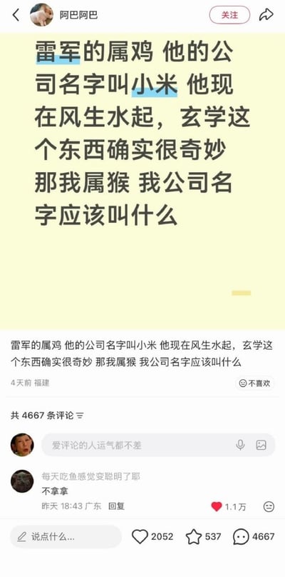 这是一张社交媒体帖子截图，发帖用户提出一个关联玄学的玩梗设定：雷军属鸡，他创办的公司名为小米，刚好是鸡的食物，现在雷军事业风生水起，认为这种对应关系有玄学奇妙性，进而提问自己属猴的话该给公司取什么名字。评论区有网友给出回复“不拿拿”，是英文单词banana（香蕉）的中文谐音，刚好对应猴子爱吃香蕉的属性，和雷军属鸡对应小米的逻辑完全契合，该回复获得了1.1万点赞，引发大量网友互动。