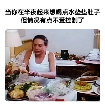 图片上方配有文字'当你在半夜起来想喝点水垫垫肚子但情况有点不受控制了'，下方是一张照片，照片中一名穿着白色背心的人坐在床上，周围堆满了各种食物，包括肉类、蔬菜、面包等，人物正拿着食物在吃，场景幽默地表现了本想简单喝水却忍不住吃了很多东西的失控状态。