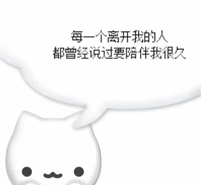 图片为白色背景，中央是一只简约风格的卡通白猫，有着圆形的头部、黑色圆点眼睛和小巧的弯月形嘴巴。猫咪上方有一个白色的对话气泡，里面用黑色文字写着：“每一个离开我的人都曾经说过要陪伴我很久”。整体画面简洁，通过猫咪平静的表情与伤感的文字形成对比，传达出对离别和未兑现承诺的无奈情绪。