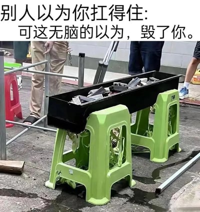 这是一张图文混排的实拍图片，画面中两个绿色塑料凳子被用来承托一个装有重物的黑色铁槽，塑料凳子因超出自身承重极限，已经被压得严重变形、内部结构破裂损坏，地面还残留有污渍。图片上方配有文字“别人以为你扛得住：可这无脑的以为，毁了你。”，用凳子被错误预估承重而损坏的现实场景，比喻生活或职场中很多人被他人高估了自身承受能力，在超出自身极限的压力下不堪重负、被“压垮”，精准戳中人们被过度施压、承受超出自身负荷的情绪，引发广泛共鸣。