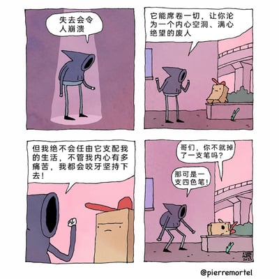 这是一幅由漫画家pierremortel创作的四格搞笑卡通漫画，采用紫色调背景搭配原创卡通角色，通过夸张的反差制造笑点。第一格中，紫色尖脑袋角色站在聚光灯下，感慨“失去会令人崩溃”；第二格它激动地描述失去会让人沦为内心空洞、满心绝望的废人；第三格它握拳表态，绝不会任由这种痛苦支配生活，哪怕内心痛苦也要咬牙坚持；第四格坐在台阶上的棕色纸盒头角色疑惑询问，得知它只是掉了一支笔后，紫色角色激动地强调那是一支四色笔。漫画将丢失四色笔这件日常小事，放大成足以摧毁生活的重大打击，用小题大做的荒诞感展现了人们对心爱小物件的特殊执念，充满幽默趣味。