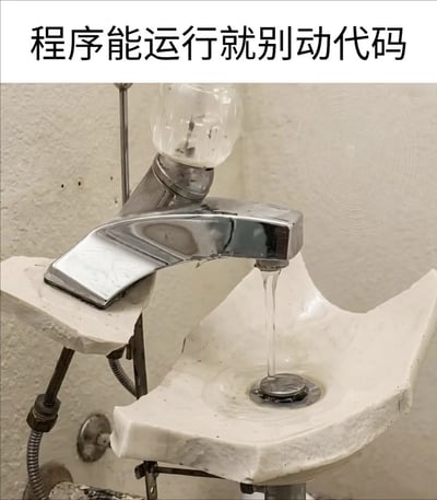 这是一张用于调侃程序员开发心态的梗图，采用顶配文加实拍图的形式，顶部黑色大字标注“程序能运行就别动代码”，下方实拍内容为一个破损程度极高的洗手台：台盆边缘碎裂不齐、安装水龙头的基座也残缺不堪，整体结构简陋看起来随时可能垮掉，但水龙头却能够正常流出水，功能完好。用这个看似破烂但仍能正常使用的洗手台，形象类比虽然写得很乱、逻辑漏洞很多但仍能正常运行的代码，调侃程序员群体普遍存在的心态：只要程序还能正常运行，就不要轻易改动代码，避免修改后反而出现故障无法正常使用。