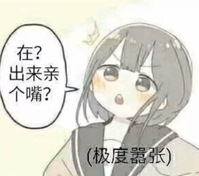 一张动漫风格的表情包，展示了一个短发女孩，她有着大大的眼睛和微红的脸颊。女孩的表情看起来既害羞又带着一丝嚣张，她的对话气泡中写着："在? 出来亲个嘴?"，下方还有文字标注"(极度嚣张)"。这种反差萌的表达方式常用于朋友或情侣间的调侃互动。