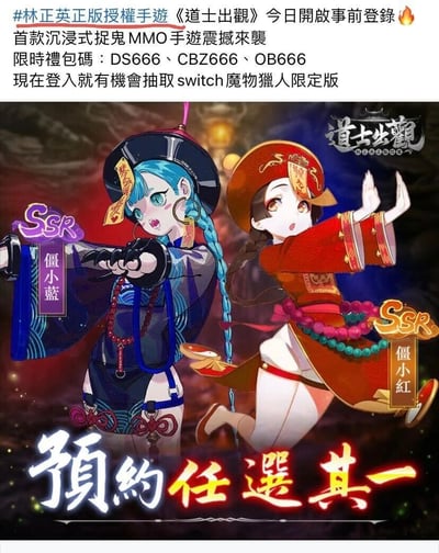 这是一张获得林正英正版授权的捉鬼MMO手游《道士出观》的事前登录宣传图，图中以暗黑风格为背景，展示了两位原创SSR级二次元僵尸角色——僵小蓝与僵小红：僵小蓝为蓝发造型，身着深色改良服饰，双臂前伸模仿僵尸动作；僵小红为棕发造型，身着红色传统风格服饰，单腿抬起、双臂上举，还原僵尸的经典姿态。图中顶部标注了游戏的IP授权身份与事前登录开启的信息，同时公布了DS666、CBZ666、OB666三个限时礼包码，告知用户参与登录有机会抽取Switch魔物猎人限定版，底部以醒目的“预约任选其一”字样提示用户预约后可在两位SSR角色中选择其一作为奖励，整体画面通过二次元化的僵尸角色与丰富的福利信息，吸引目标用户参与游戏的事前预约活动。