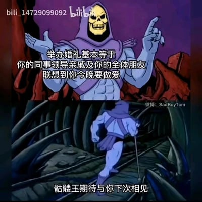 这是一张由经典动画《宇宙的巨人希曼》中的反派角色骷髅王的截图二次创作而成的搞笑梗图，分为上下两个部分。上半部分中，骷髅王摆出摊手加指向上方的戏谑姿势，配文用直白的话语吐槽婚礼的隐性尴尬：“举办婚礼基本等于你的同事领导亲戚及你的全体朋友联想到你今晚要做爱”，点出婚礼在亲友视角下的私密联想；下半部分则是骷髅王拄着拐杖转身离开的画面，配文“骷髅王期待与你下次相见”，形成一种说完扎心真相就迅速离场的反差感，放大了吐槽的幽默效果，精准戳中人们对婚礼这类场合的微妙心理。