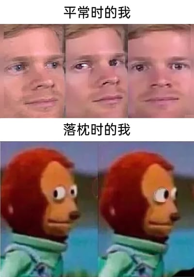 这是一张上下分栏的对比类搞笑梗图，上半部分标注文字‘平常时的我’，展示了三张拼接的、面部状态自然正常的人脸，用来表现日常头部可以自由活动的轻松状态；下半部分标注文字‘落枕时的我’，使用了知名的‘疑惑猴子’木偶表情包，木偶头部向一侧歪斜，表情僵硬，生动夸张地还原了落枕后脖子僵硬、无法正常转动头部的痛苦与不自然，通过强烈的状态对比，调侃了落枕这一常见的生活小插曲，引发共鸣。