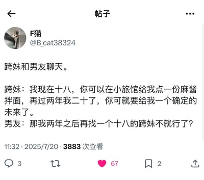 这是一条社交平台用户发布的段子帖子，内容是跨妹和男友的对话：跨妹表示自己18岁时男友可以只在小旅馆给她点麻酱拌面，等20岁时男友要给她确定的未来；男友却回应说两年后再找一个18岁的跨妹即可。段子用强烈的反差感制造了搞笑又扎心的效果，讽刺了部分男性逃避情感责任的心态。