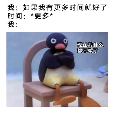 这是一张改编自经典黏土动画《企鹅家族（PINGU）》的搞笑梗图，通过三段式对话和卡通形象的动作表情，精准吐槽了当代人的矛盾日常：当人们在忙碌时总是渴望拥有更多空闲时间，可真正获得充足的空闲后，却选择摆烂什么都不做。图中PINGU坐在椅子上，双臂抱胸、双腿随意搭着，瞪着眼睛的摆烂姿态，搭配“现在我什么都不做了”的文字，生动还原了这种“有时间就不想做事”的慵懒心态，极易引发网友共鸣。