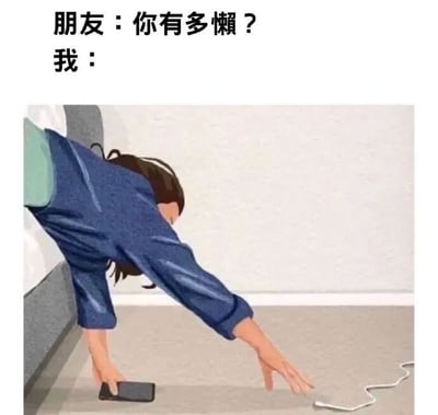 图片上方有两行文字对话：“朋友：你有多懒？”和“我：”。下方是一幅卡通插画，画中人物穿着蓝色外套，身体前倾弯腰，一只手拿着掉在地上的手机，另一只手伸向不远处的白色充电线，通过夸张的姿势幽默展现“极度懒惰”的状态——宁愿费力弯腰也不愿起身捡东西。