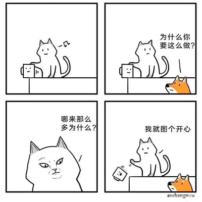 这是一组四格连环黑白卡通漫画，第一格中，一只表情愉悦的白猫坐在台面上，手放在一个带平静表情的方块物件上，哼着歌显得十分悠闲；第二格中，一只黄狗从台面下方探出头，带着疑惑的语气对白猫发问“为什么你要这么做？”；第三格中，白猫的表情瞬间变得严肃，斜着眼看向下方，回怼黄狗“哪来那么多为什么？”；第四格中，白猫直接将方块物件扫下台面，方块露出惊讶的表情，而白猫则一脸无所谓地表示“我就图个开心”，黄狗在下方看着这一幕。漫画通过简洁的画风和直白的对话，塑造出白猫任性随性的形象，用反差感制造笑点，调侃了生活中那些没有明确理由、单纯为了开心而做的行为，让人觉得真实又好笑。