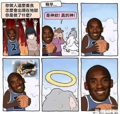 这是一组由六格画面组成的连环P图梗图，将篮球明星科比·布莱恩特的脸部图像合成到穿2号球衣的卡通人物身上：
1. 第一格：合成人物与黑发女孩身处地狱场景，有文字提问“你做人这么善良怎么会出现在地狱 你是做了什么？”；
2. 第二格：闪回“稍早”的场景，合成人物拿着篮球，一个小孩激动大喊“是神欸！真的神！”，旁边有天使形象；
3. 第三格：合成人物身处天堂，手持篮球；
4. 第四格：合成人物旁出现科比当年直升机失事的画面；
5. 第五格：天使的光环从头上掉落；
6. 第六格：合成人物在天堂手持篮球微笑。
该梗图以科比的直升机失事离世事件为恶意玩梗的点，通过光环掉落的画面暗示相关事件，是对逝者的不尊重。