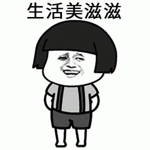 生活美滋滋 蘑菇头表情包