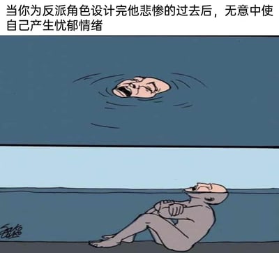 这是一幅上下分栏的视觉错位卡通漫画，上半部分展示一个光头人物的头部泡在水中，嘴巴大张，呈现出痛苦挣扎的状态；下半部分则揭示真相，该人物的身体坐在水底，双手抱膝蜷缩，头部后仰，神情忧郁放空。上方配文点明场景含义：创作者在为作品中的反派角色设计完悲惨的过往后，过度共情，自己也陷入了忧郁情绪中。漫画用视觉错位的手法，将创作者内心那种仿佛被负面情绪淹没、无力挣脱的压抑感具象化，精准调侃了创作者容易代入角色情绪的日常。