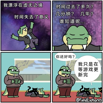 这是一幅四格连环卡通漫画，以反差幽默的方式描绘等待游戏更新时的主观感受。第一格中，鳄鱼角色漂浮在紫黑色的虚无星空中，配文“我漂浮在虚无之境 时间失去了意义”，营造出一种脱离现实的迷茫感；第二格中，鳄鱼闭眼皱眉，配文“时间过去了多久？几分钟？几年？谁知道呢...”，进一步强化了时间感知的模糊与漫长；第三格场景切换到现实的户外平台，戴眼镜的鳄鱼手持杯子，地上躺着之前的鳄鱼角色，一只黑猫趴在他身上；第四格中，戴眼镜的鳄鱼关切询问“你还好吗？”，躺卧的鳄鱼则平淡回答“我只是在等游戏更新完”，将前面营造的宏大虚无感落脚到日常的游戏等待场景，形成强烈反差，充满搞笑效果。