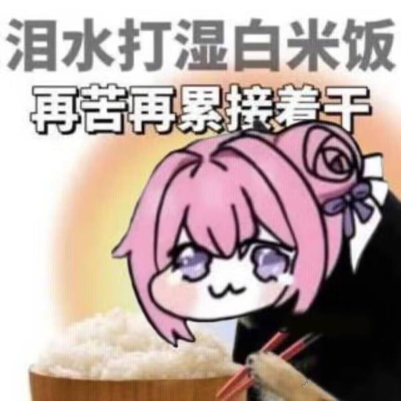 Doro流泪干饭表情包：再苦再累也要坚持