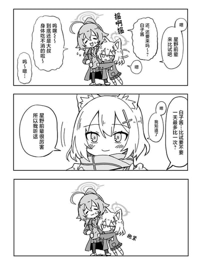 这是一幅《蔚蓝档案》的同人三格黑白漫画，描绘了星野与白子之间的温馨互动：第一格中白子抱着星野摇晃，提议再来一场比试，星野则撒娇说自己身体吃不消；第二格白子提出一天最多比试一次的约定，还一脸乖巧地表示因为星野前辈很厉害所以自己会听话；第三格星野紧紧抱住了白子，氛围十分甜蜜宠溺。漫画没有双关或谐音梗，主打角色间的软萌互动。