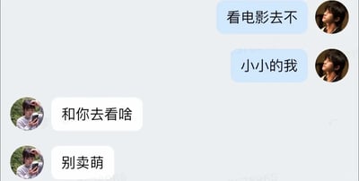 这是一张竖屏格式的手机聊天记录静态截图，展示了两位使用真人头像的用户之间的对话。邀约方先发出看电影的邀请，随后说明电影是《小小的我》，回应方却误解了邀约方的表述，将电影名“小小的我”当成了邀约方在卖萌，先后回复“和你去看啥”“别卖萌”，形成了一个有趣的小误会，整体氛围轻松诙谐，是朋友间日常互动的体现。