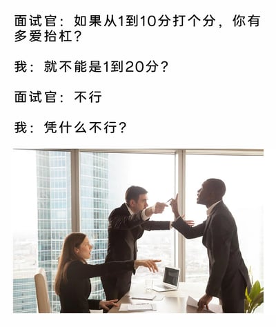 这是一张图文结合的搞笑职场梗图，上方呈现了一段面试场景的对话：面试官让面试者从1到10分给自己的抬杠程度打分，面试者立刻反问能否用1到20分，在面试官拒绝后又追问“凭什么不行”，用实际行动直接展现了自己爱抬杠的特质；下方配图是在拥有落地窗的现代化写字楼会议室中，两位男性职场人士情绪激动地面对面争执，一位女性职场人士伸出手试图劝阻他们，画面生动呼应了上方对话里的抬杠冲突，整体以幽默夸张的方式，将面试中爱抬杠的行为具象化，制造出搞笑的效果，调侃了这类在职场中不受欢迎的行为。