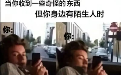 这是一张左右对比的图文混排类梗图，上方配有核心情景文字“当你收到一些奇怪的东西但你身边有陌生人时”。左侧画面中，一位真人正手持手机，眼睛瞪大，露出明显的惊讶神情，这是看到奇怪内容时内心最直接的真实反应；右侧画面里，同一个人则眯起双眼，表情故作平静，努力维持着得体的样子，展现出在陌生人面前强行掩饰自己真实情绪的状态。整张图通过强烈的表情反差，精准还原了人们在公共场合遇到尴尬、意外情况时的“社死”心态，很容易让有类似经历的人产生共鸣，适合用来调侃这类日常情景。